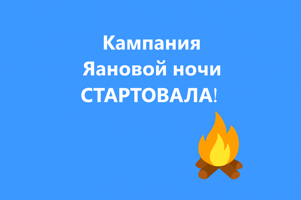 КАМПАНИЯ ЯАНОВОЙ НОЧИ!